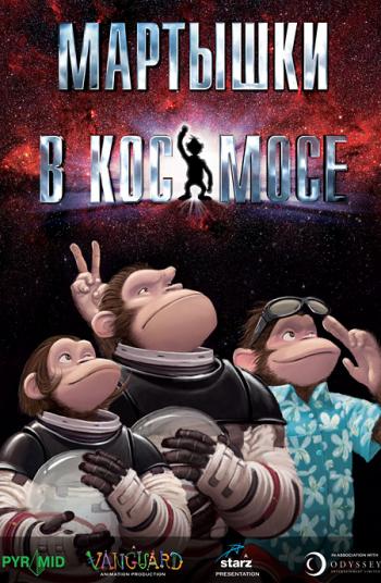 Мартышки в космосе / Space Chimps