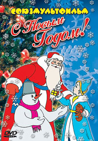 Снеговик-почтовик