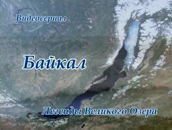 Байкал.Легенды великого озера.3 в 1 /