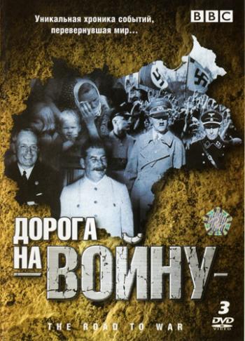 Дорога на войну / The Road to War