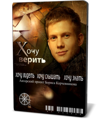 Хочу верить! - В поисках семи чудес света (1-я часть)