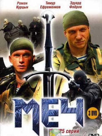 Меч (1-25 серии из 25)