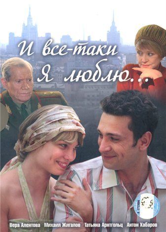 И всё-таки я люблю (1-24 серии)