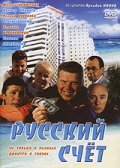 Русский счёт
