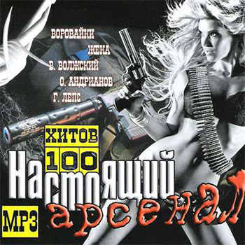 VA - Настоящий - Арсенал