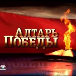 Алтарь Победы. 20-25 выпуск