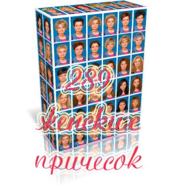 289 Женских причесок