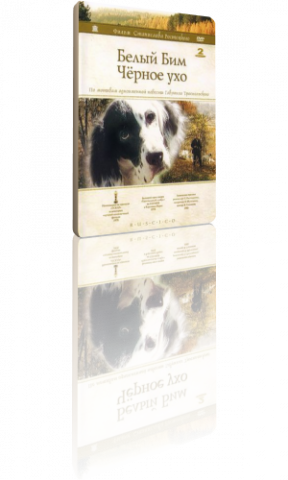Белый Бим Черное ухо