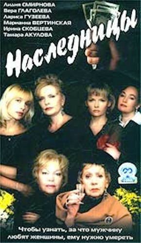 Наследницы (4 серии)