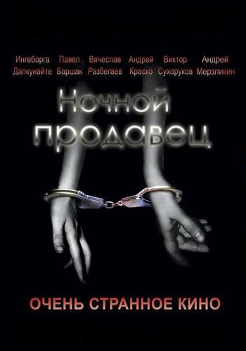 Ночной продавец