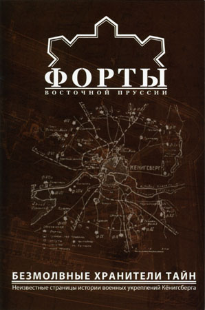 Форты Восточной Пруссии. Кёнигсберг / .