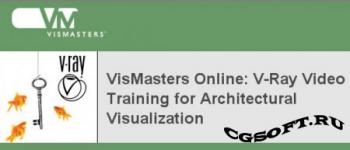 Занятия по V-Ray для архитектурной визуализации от студии VisMasters