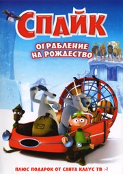 Спайк - Ограбление на рождество / Spike