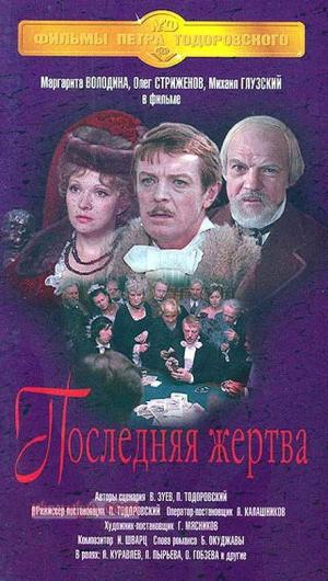 Последняя жертва. Последняя жертва фильм 1975. Петр Тодоровский последняя жертва. Последняя жертва фильм 1975 актёры. Фильм последняя жертва 1975 актеры и роли.