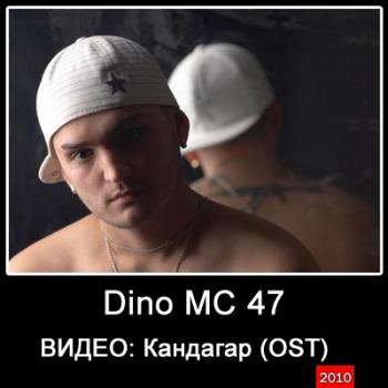 DinoMC 47 Диана Арбенина - Кандагар