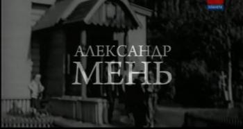 Острова.Александр Мень