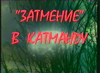 Документальный детектив. Затмение в Катманду.