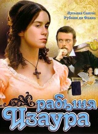 Рабыня Изаура / Esclava Isaura
