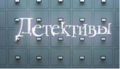 Детективы, серия ДТП