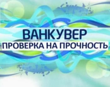 Ванкувер. Проверка на прочность