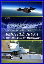 Быстрее звука. За пределами возможного / Supersonic. Pushing the envelope