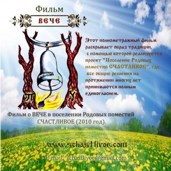 Вече - Экопоселение 'СЧАСТЛИВОЕ' / Вече - Экопоселение 'СЧАСТЛИВОЕ'