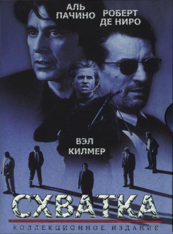 Схватка / Heat
