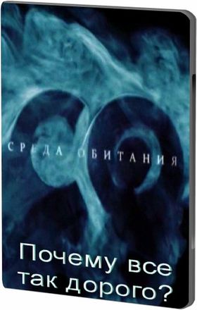 Среда обитания. Почему все так дорого ?