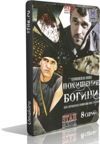 Похищение богини, (8 серий из 8)