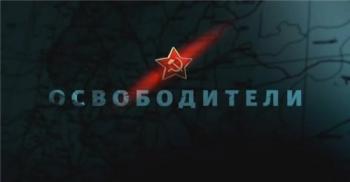 Освободители / Фильм 5 из 12