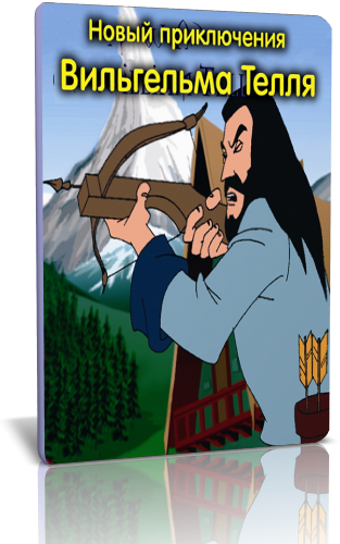Новые приключения Вильгельма Телля / New Adventures of William Tell