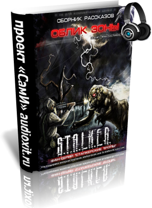 S.T.A.L.K.E.R. Сборник