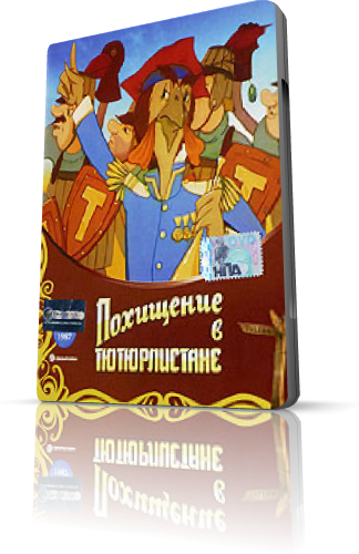 Похищение в Тютюрлистане / The Kidnapping in Tiutiurlistan
