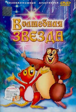Волшебная звезда / Magiczna Gwiazda
