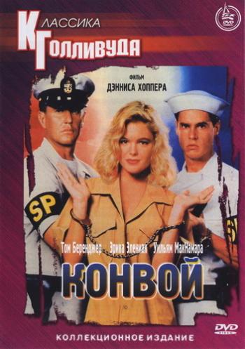 Конвоиры / Chasers