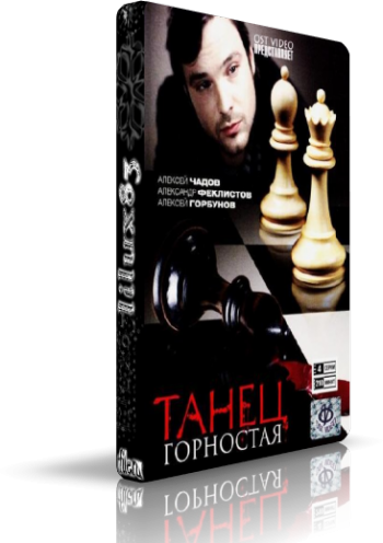 Танец горностая (4 серии)