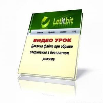 Докачка файлов при обрыве связи /