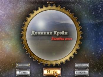 Доминик Крэйн. Загадка снов