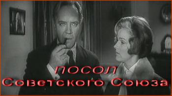 Посол Советского Союза