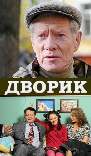 Дворик 8 Серия