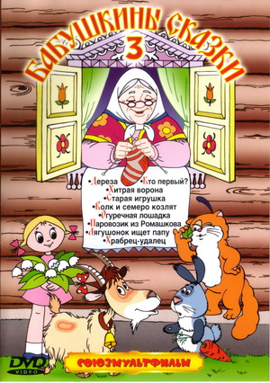 Бабушкины сказки-3