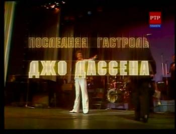 Последняя гастроль Джо Дассена