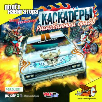Super Stunt Spectacular / Каскадеры. Рискованный драйв v1.0