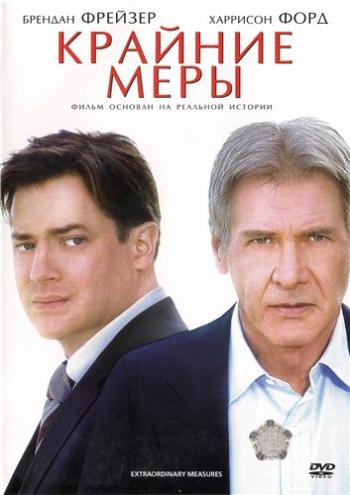 Крайние меры / Extraordinary Measures