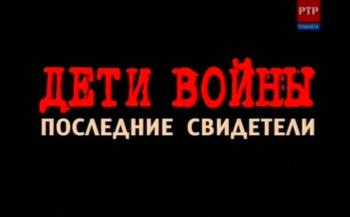 Дети войны.Последние свидетели