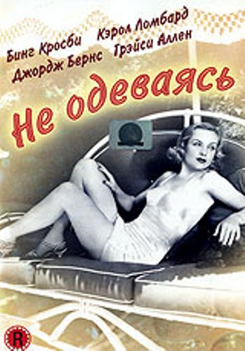 Не одеваясь / We're Not Dressing