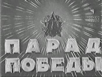 Парад ПОБЕДЫ 24.06.1945 г. /