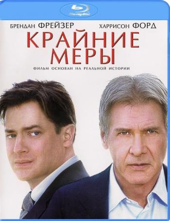 Крайние меры / Extraordinary Measures