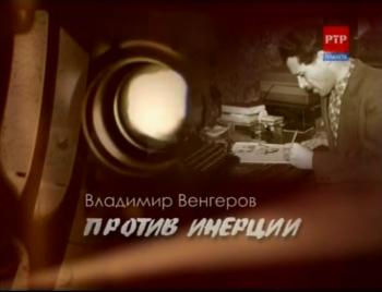 Владимир Венгеров.Против инерции