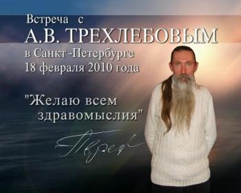 Трехлебов А.В. Официальная версия встречи в Санкт-Петербурге 18.02.2010 г.